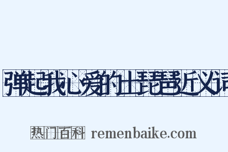 弹起我心爱的土琵琶近义词是什么意思的图片